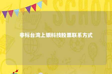 非标台湾上银科技股票联系方式 