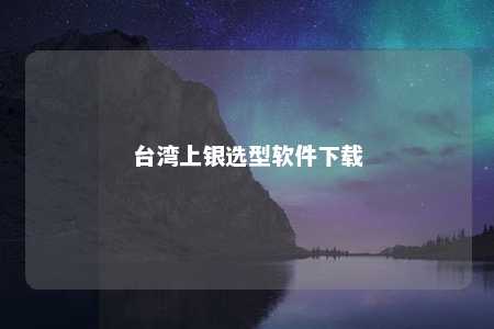 台湾上银选型软件下载 
